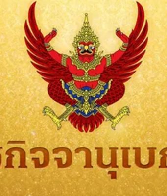 ราชกิจจาฯ ประกาศคำสั่งศาล ให้หญิงนามสกุลดัง เป็น คนสาบสูญ