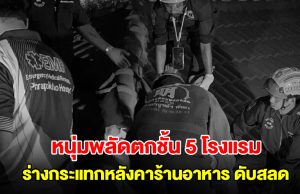 หนุ่มพลัดตกชั้น 5 โรงแรมดังพัทยา ร่างกระแทกหลังคาร้านอาหาร ดับสลด