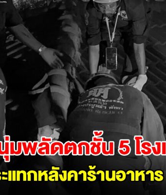 หนุ่มพลัดตกชั้น 5 โรงแรมดังพัทยา ร่างกระแทกหลังคาร้านอาหาร ดับสลด