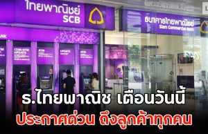 ธ.ไทยพาณิช เตือนวันนี้ ประกาศด่วน ถึงลูกค้าทุกคน