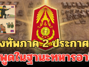 กองทัพภาค 2 ประกาศชัด ขอพูดในฐานะทหารอาชีพ