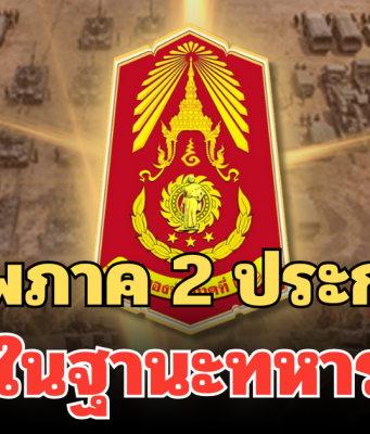 กองทัพภาค 2 ประกาศชัด ขอพูดในฐานะทหารอาชีพ
