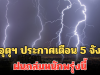 ประกาศแล้ว! กรมอุตุฯ เตือน 5 จังหวัด ฝนถล่มหนักพรุ่งนี้