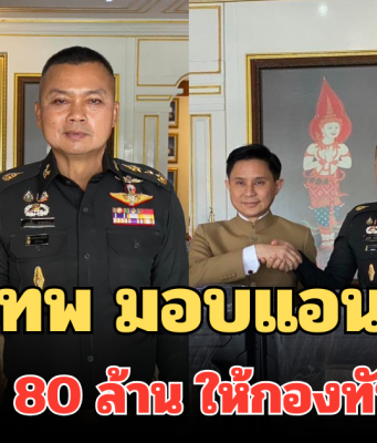 อ.ปานเทพ มอบแอนตี้โดรน 36 ระบบ มูลค่ากว่า 80 ล้าน ให้กองทัพภาคที่ 2