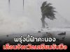พรุ่งนี้ฟ้าคะนอง เตือนจังหวัดเตรียมรับมือ