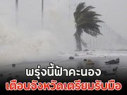 พรุ่งนี้ฟ้าคะนอง เตือนจังหวัดเตรียมรับมือ