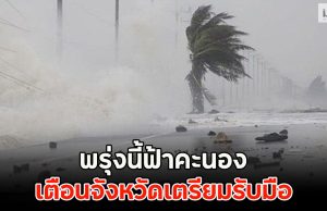 พรุ่งนี้ฟ้าคะนอง เตือนจังหวัดเตรียมรับมือ