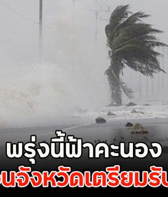 พรุ่งนี้ฟ้าคะนอง เตือนจังหวัดเตรียมรับมือ