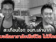 สะเทือนใจ!! จนท.เล่านาที พบอดีตดาราดังเสียชีวิต ไม่มีใครรู้