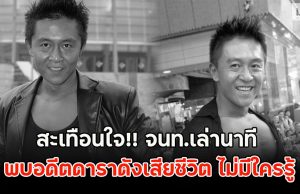 สะเทือนใจ!! จนท.เล่านาที พบอดีตดาราดังเสียชีวิต ไม่มีใครรู้