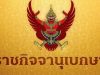 โปรดเกล้าฯ พระราชทาน เหรียญราชการชายแดน อนุทิน ชาญวีรกูล – จนท. 1,802 ราย