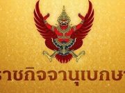 โปรดเกล้าฯ พระราชทาน เหรียญราชการชายแดน อนุทิน ชาญวีรกูล – จนท. 1,802 ราย