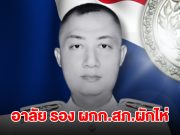 อาลัย รอง ผกก.สภ.ผักไห่ ขับรถตราโล่ ออกช่วยน้ำท่วม พุ่งชนป้อมยามเสียชีวิต