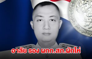 อาลัย รอง ผกก.สภ.ผักไห่ ขับรถตราโล่ ออกช่วยน้ำท่วม พุ่งชนป้อมยามเสียชีวิต