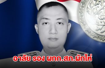 อาลัย รอง ผกก.สภ.ผักไห่ ขับรถตราโล่ ออกช่วยน้ำท่วม พุ่งชนป้อมยามเสียชีวิต