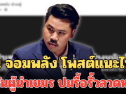 กัน จอมพลัง โพสต์แนะไทย กดดันผู้นำเขมร ปมรื้อรั้วลวดหนาม