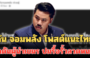 กัน จอมพลัง โพสต์แนะไทย กดดันผู้นำเขมร ปมรื้อรั้วลวดหนาม