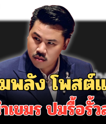 กัน จอมพลัง โพสต์แนะไทย กดดันผู้นำเขมร ปมรื้อรั้วลวดหนาม