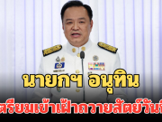 นายกฯ อนุทิน เตรียมเข้าเฝ้าถวายสัตย์วันนี้ ประชุมนัดแรก เคาะนโยบาย