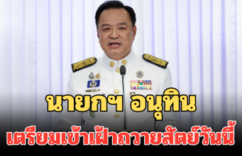 นายกฯ อนุทิน เตรียมเข้าเฝ้าถวายสัตย์วันนี้ ประชุมนัดแรก เคาะนโยบาย