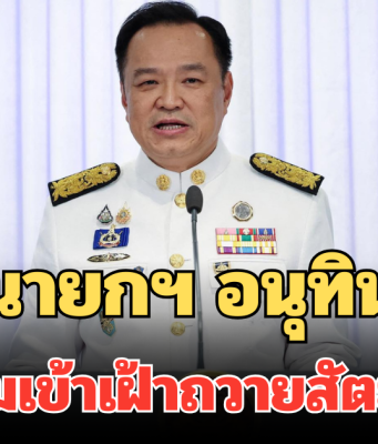 นายกฯ อนุทิน เตรียมเข้าเฝ้าถวายสัตย์วันนี้ ประชุมนัดแรก เคาะนโยบาย