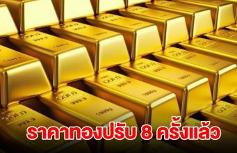 ราคาทองล่าสุด ผันผวนหนัก ปรับ 8 ครั้งแล้ว