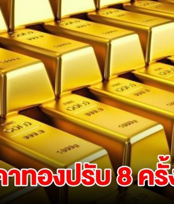 ราคาทองล่าสุด ผันผวนหนัก ปรับ 8 ครั้งแล้ว