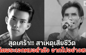สุดเศร้า!! สาเหตุเสียชีวิต อดีตพระเอกหมอลำดัง จากไปอย่างสงบ