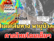 อัปเดตเส้นทาง พายุบัวลอย คาดไทยโดนเต็มๆ