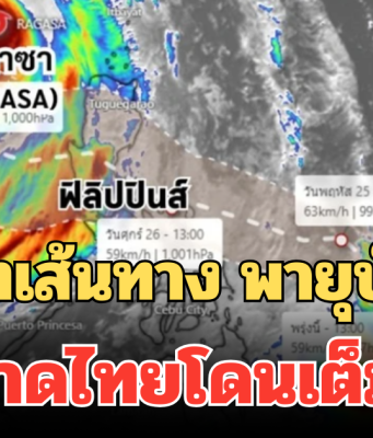 อัปเดตเส้นทาง พายุบัวลอย คาดไทยโดนเต็มๆ