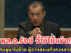 พล.อ.รังษี จี้ใช้ไม้แข็ง! ถ้าชาวกัมพูชาไม่ย้าย ผู้ว่าฯสระแก้วควรลาออกเอง
