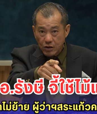 พล.อ.รังษี จี้ใช้ไม้แข็ง! ถ้าชาวกัมพูชาไม่ย้าย ผู้ว่าฯสระแก้วควรลาออกเอง