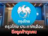 กรุงไทย ประกาศเตือน ถึงลูกค้าทุกคน