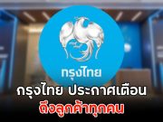กรุงไทย ประกาศเตือน ถึงลูกค้าทุกคน