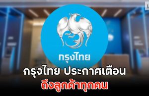 กรุงไทย ประกาศเตือน ถึงลูกค้าทุกคน