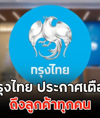 กรุงไทย ประกาศเตือน ถึงลูกค้าทุกคน