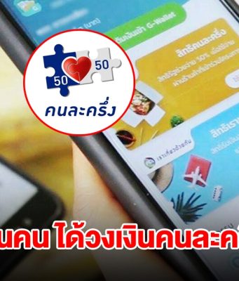 เฮลั่น! คนละครึ่งเฟสแรก 13 ล้านคน ได้เงินเพิ่มเป็น 2,000
