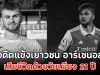 แฟนๆเศร้า!! อดีตแข้งเยาวชน อาร์เซนอล เสียชีวิตด้วยวัยเพียง 21 ปี