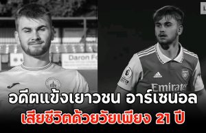 แฟนๆเศร้า!! อดีตแข้งเยาวชน อาร์เซนอล เสียชีวิตด้วยวัยเพียง 21 ปี