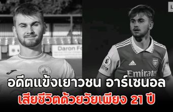 แฟนๆเศร้า!! อดีตแข้งเยาวชน อาร์เซนอล เสียชีวิตด้วยวัยเพียง 21 ปี