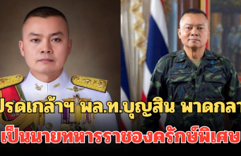 โปรดเกล้าฯ พล.ท.บุญสิน พาดกลาง เป็นนายทหารราชองครักษ์พิเศษ