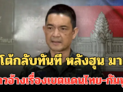 แจงชัด! ทบ.โต้กลับทันที หลังฮุน มาเนตกล่าวอ้างเรื่องการปักปันเขตแดนไทย-กัมพูชา