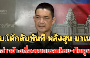 แจงชัด! ทบ.โต้กลับทันที หลังฮุน มาเนตกล่าวอ้างเรื่องการปักปันเขตแดนไทย-กัมพูชา