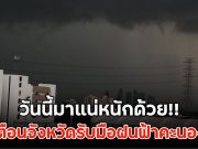 เปิดรายชื่อจังหวัด เจอฝนถล่มวันนี้ 28 กันยายน 2568