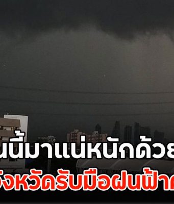 เปิดรายชื่อจังหวัด เจอฝนถล่มวันนี้ 28 กันยายน 2568