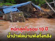 เจ้าของบ้านช็อก! น้ำป่าพัดบ้านพังทั้งหลังต่อหน้า หนักสุดในรอบ 10 ปี