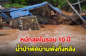 เจ้าของบ้านช็อก! น้ำป่าพัดบ้านพังทั้งหลังต่อหน้า หนักสุดในรอบ 10 ปี