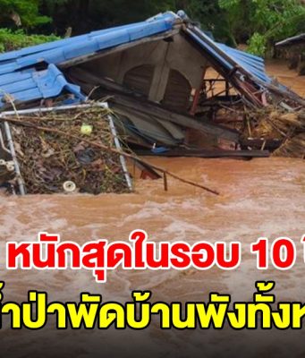 เจ้าของบ้านช็อก! น้ำป่าพัดบ้านพังทั้งหลังต่อหน้า หนักสุดในรอบ 10 ปี