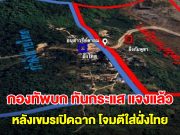 กองทัพบก ทันกระแส แจงแล้ว หลังเขมรเปิดฉาก โจมตีใส่ฝั่งไทย