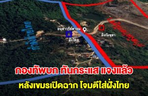 กองทัพบก ทันกระแส แจงแล้ว หลังเขมรเปิดฉาก โจมตีใส่ฝั่งไทย